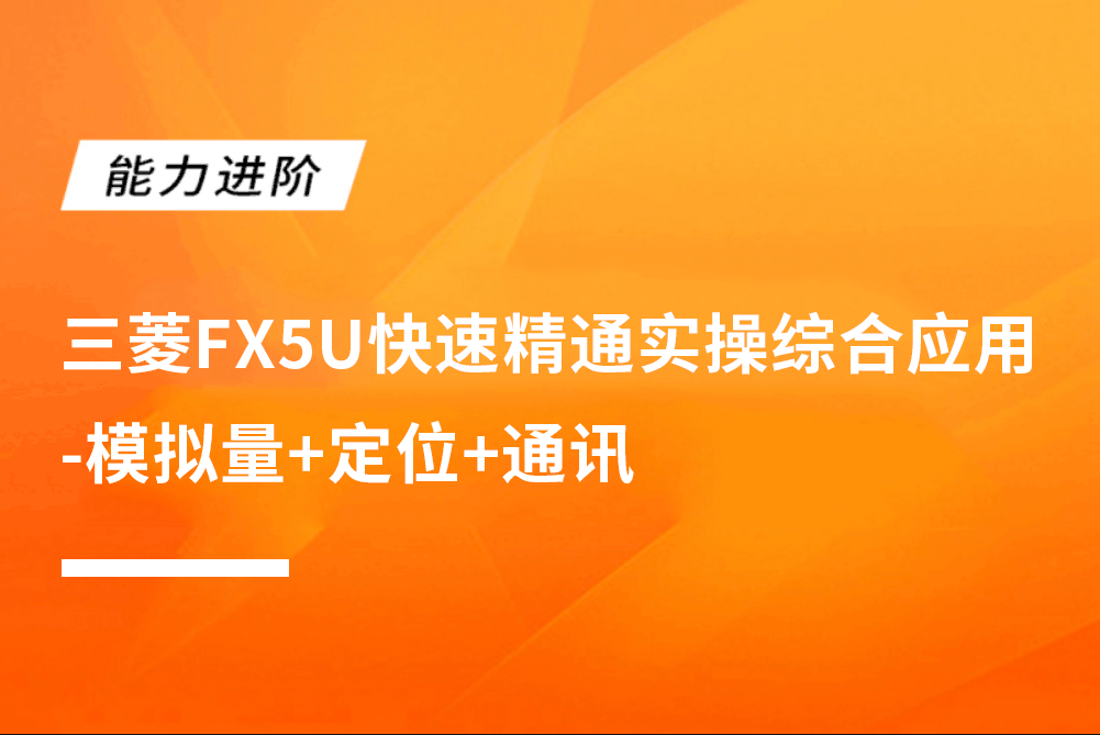 三菱FX5U快速精通实操综合应用-模拟量+定位+通讯