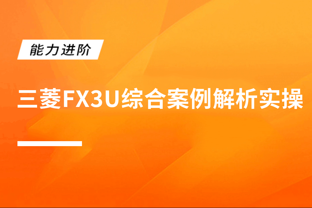 三菱FX3U综合案例解析实操