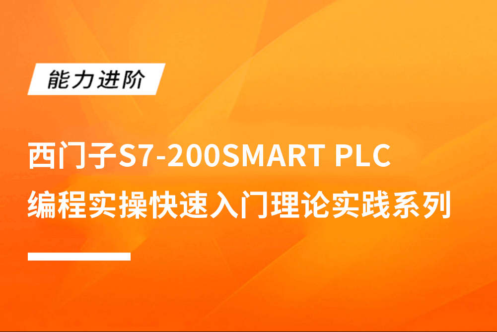 西门子S7-200SMART PLC编程实操快速入门理论实践系列