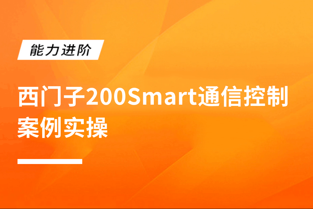 西门子200Smart通信控制案例实操