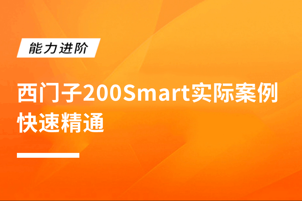 西门子200Smart实际案例快速精通