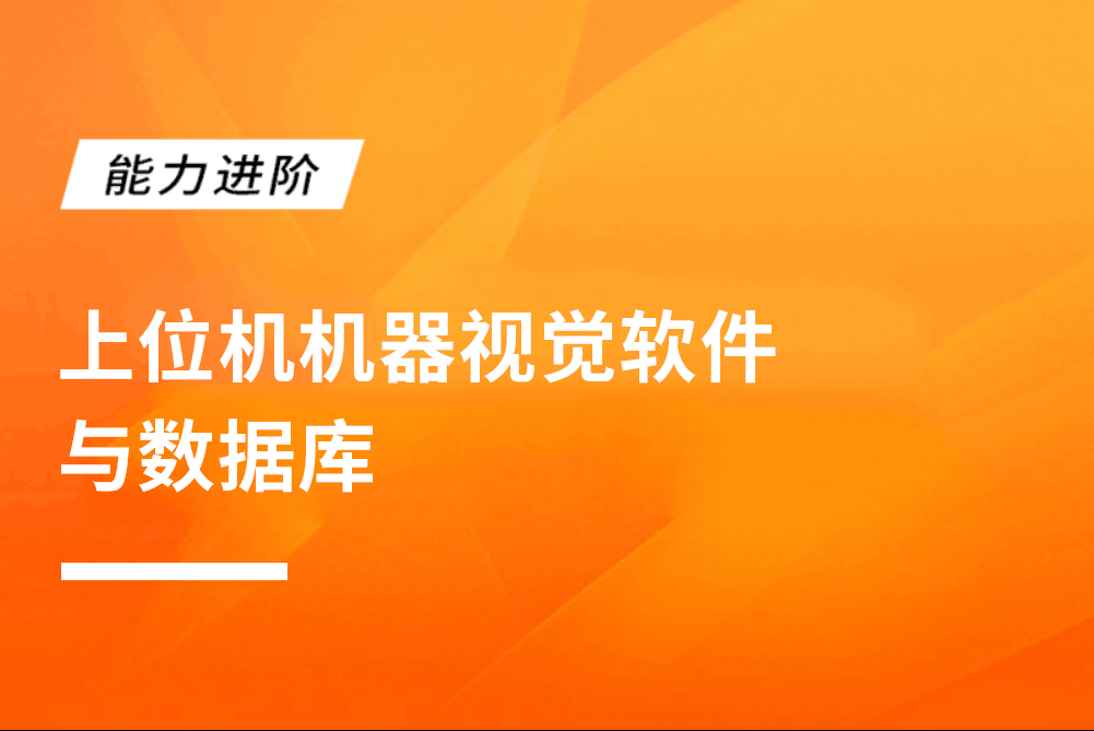 上位机机器视觉软件与数据库