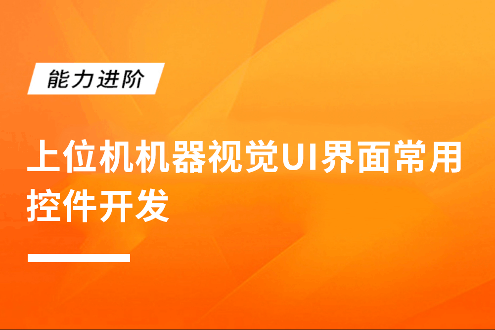 上位机机器视觉UI界面常用控件开发