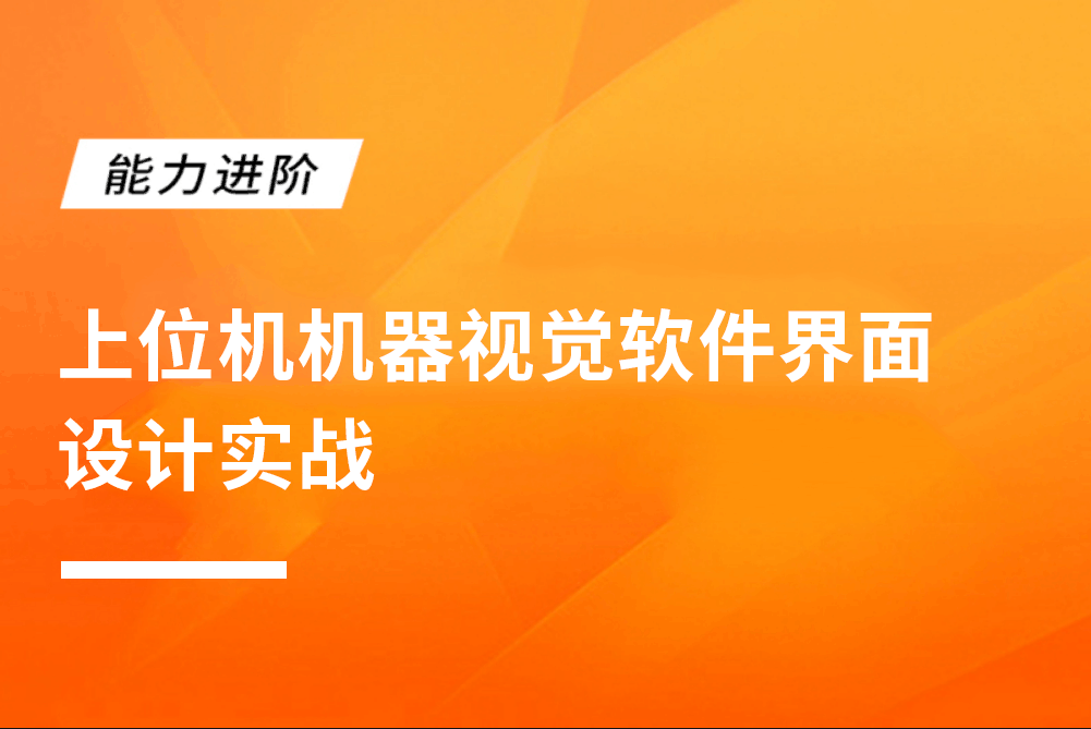 上位机机器视觉软件界面设计实战