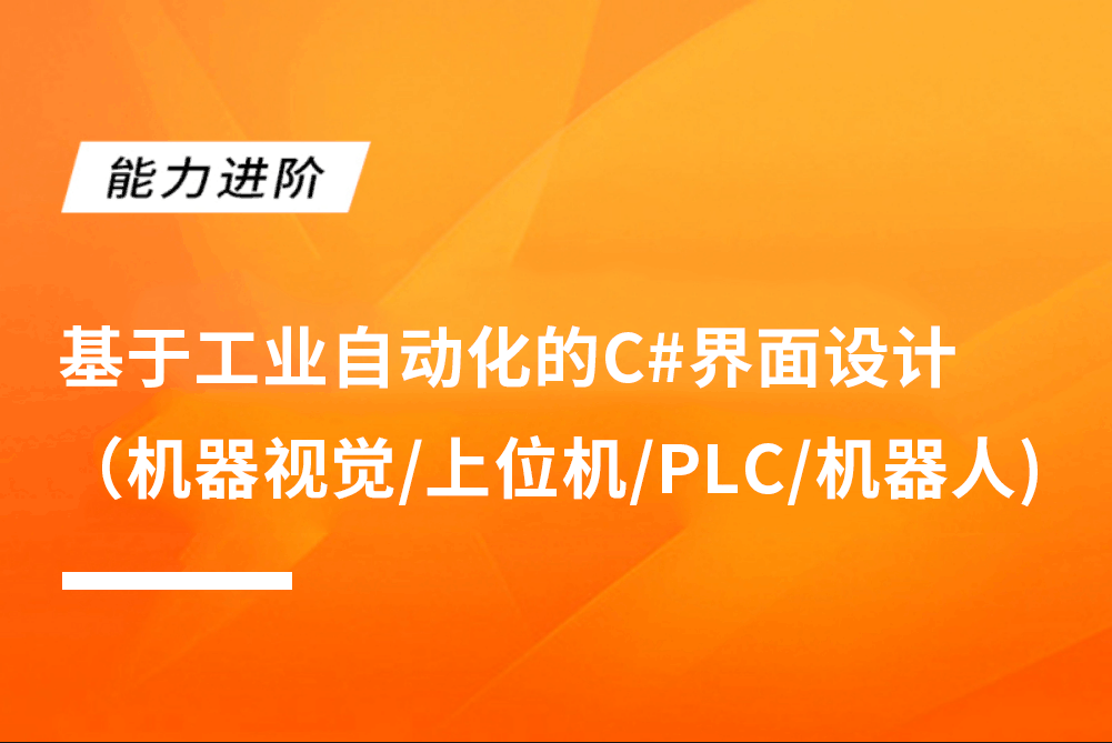 基于工业自动化的C#界面设计（机器视觉，上位机，PLC，机器人)