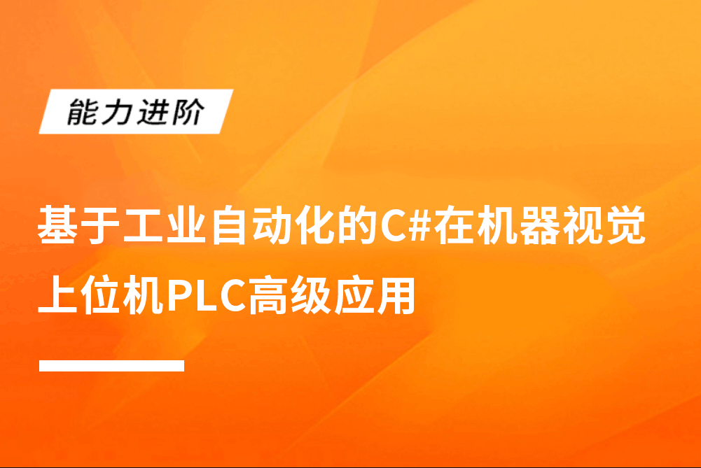 基于工业自动化的C#在机器视觉上位机PLC高级应用