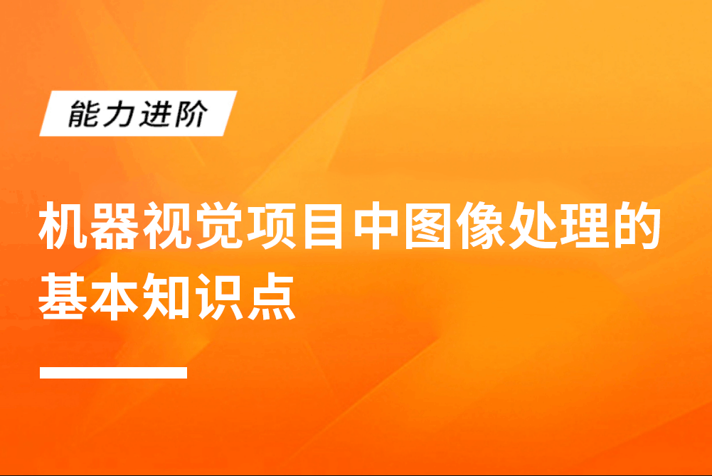 机器视觉项目中图像处理的基本知识点