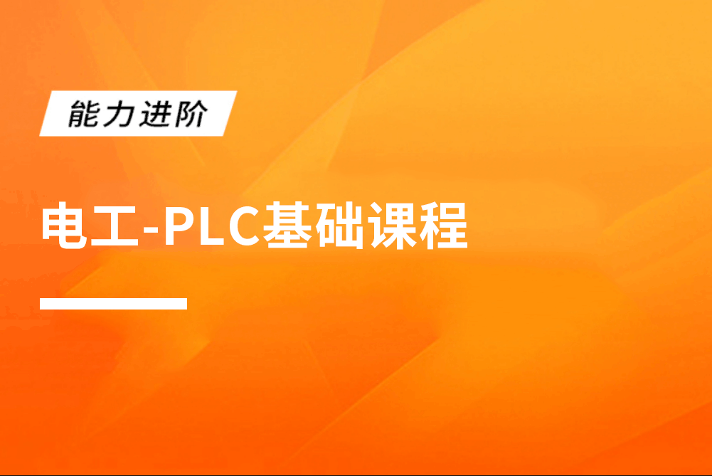 电工-PLC基础课程