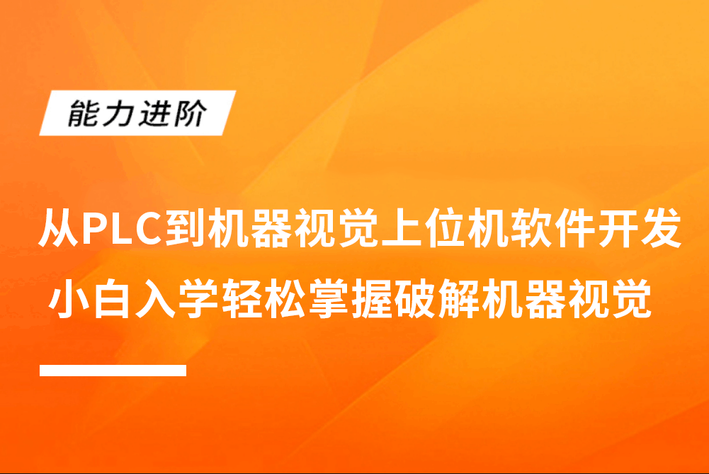 从PLC到机器视觉上位机软件开发 小白入学轻松掌握破解机器视觉