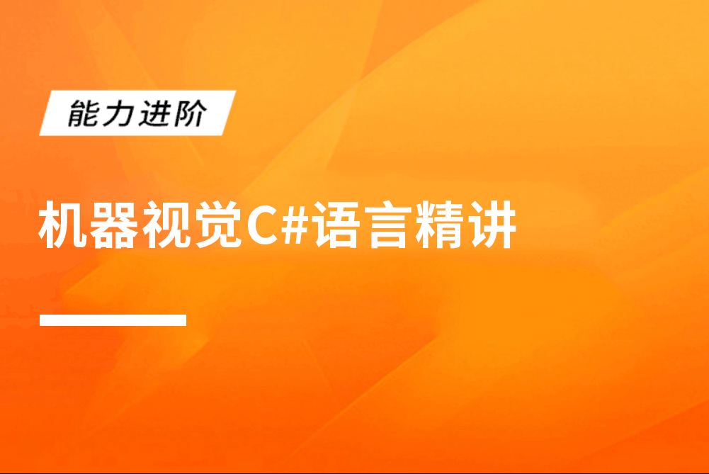 机器视觉C#语言精讲