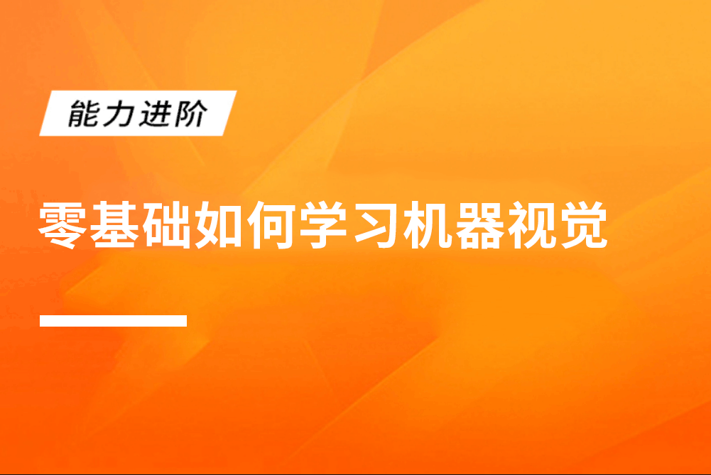 零基础如何学习机器视觉