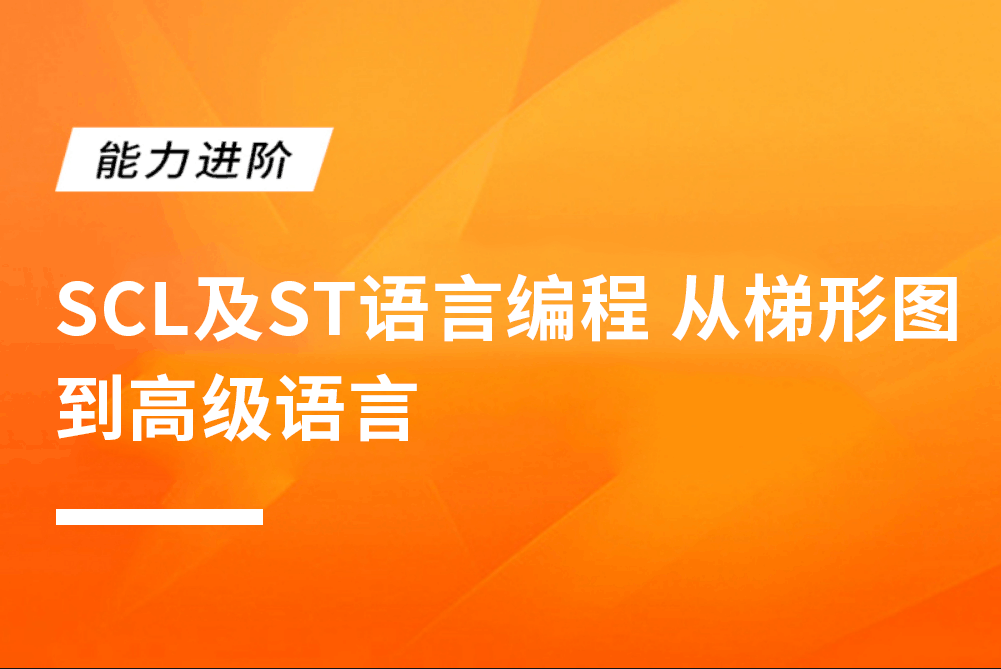 SCL及ST语言编程 从梯形图到高级语言