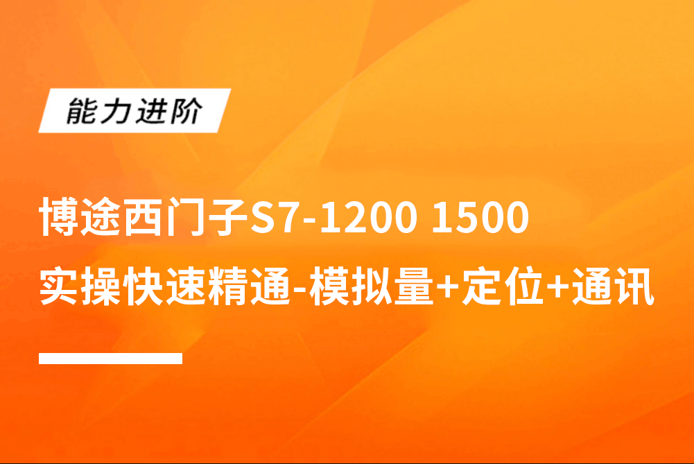 博途西门子S7-1200 1500实操快速精通-模拟量+定位+通讯